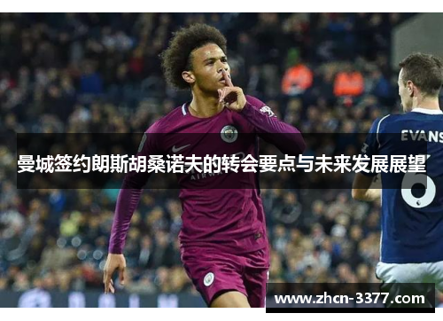 曼城签约朗斯胡桑诺夫的转会要点与未来发展展望