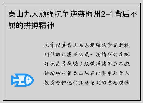 泰山九人顽强抗争逆袭梅州2-1背后不屈的拼搏精神 泰山九人顽强抗争逆袭梅州2-1背后不屈的拼搏精神