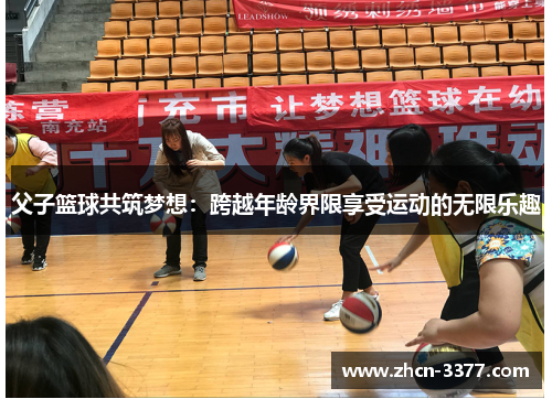 父子篮球共筑梦想：跨越年龄界限享受运动的无限乐趣