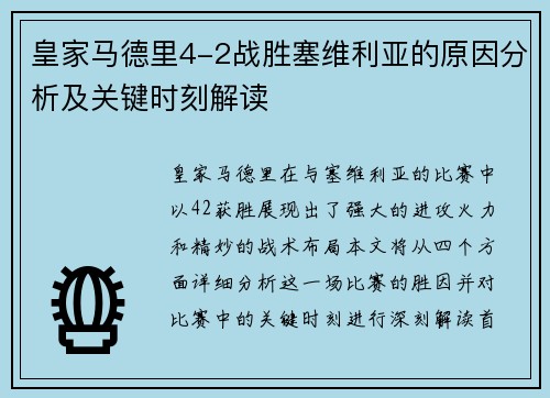 皇家马德里4-2战胜塞维利亚的原因分析及关键时刻解读