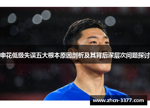 申花低级失误五大根本原因剖析及其背后深层次问题探讨