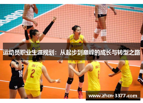 运动员职业生涯规划：从起步到巅峰的成长与转型之路