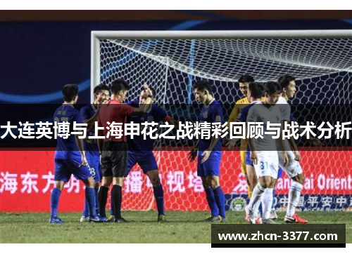 大连英博与上海申花之战精彩回顾与战术分析