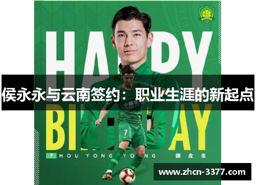 侯永永与云南签约：职业生涯的新起点
