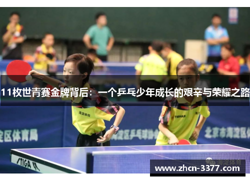 11枚世青赛金牌背后：一个乒乓少年成长的艰辛与荣耀之路