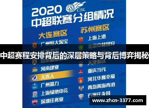 中超赛程安排背后的深层策略与背后博弈揭秘