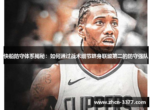 快船防守体系揭秘：如何通过战术细节跻身联盟第二的防守强队