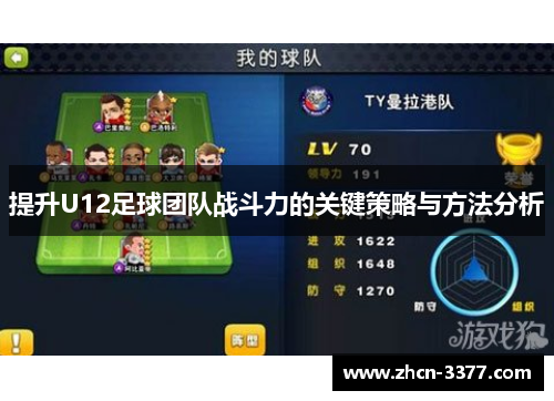 提升U12足球团队战斗力的关键策略与方法分析