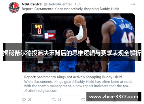 揭秘希尔德投篮决策背后的思维逻辑与赛季表现全解析