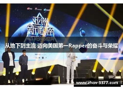 从地下到主流 迈向美国第一Rapper的奋斗与荣耀