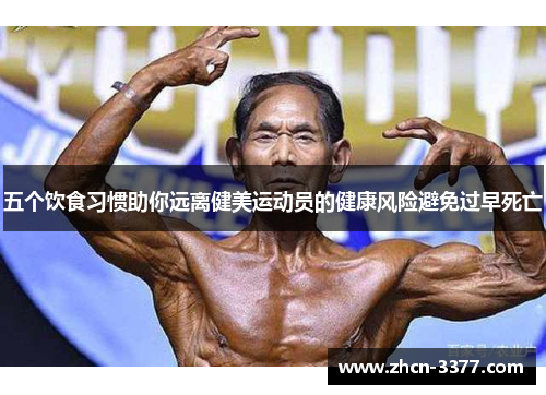 五个饮食习惯助你远离健美运动员的健康风险避免过早死亡 五个饮食习惯助你远离健美运动员的健康风险避免过早死亡