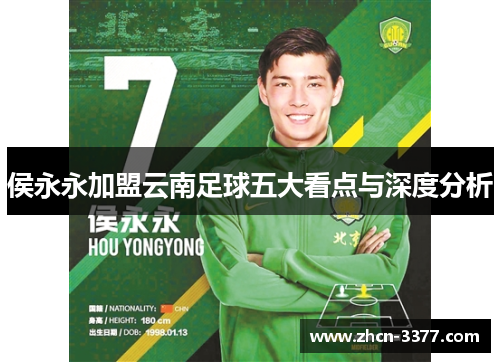 侯永永加盟云南足球五大看点与深度分析