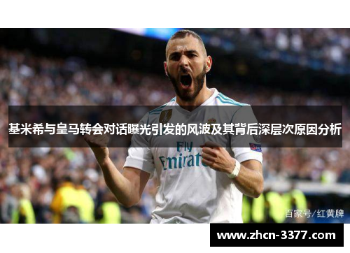 基米希与皇马转会对话曝光引发的风波及其背后深层次原因分析