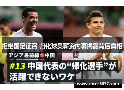 拒绝国足征召 归化球员薪资内幕揭露背后真相