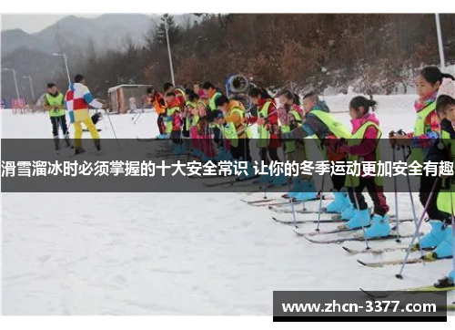 滑雪溜冰时必须掌握的十大安全常识 让你的冬季运动更加安全有趣