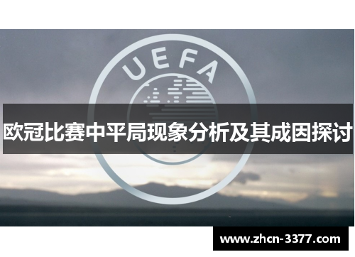 欧冠比赛中平局现象分析及其成因探讨