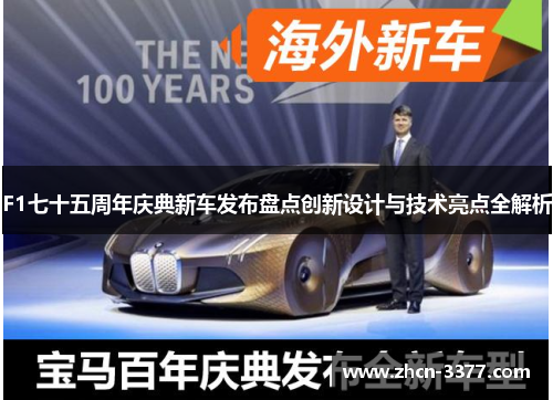 F1七十五周年庆典新车发布盘点创新设计与技术亮点全解析 F1七十五周年庆典新车发布盘点创新设计与技术亮点全解析