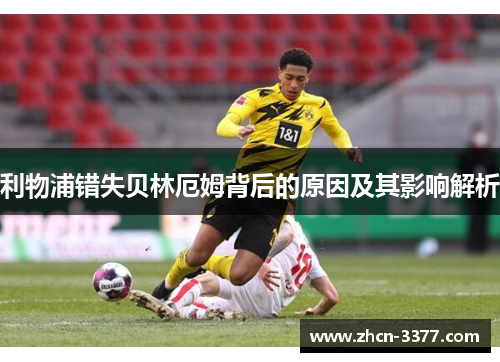 利物浦错失贝林厄姆背后的原因及其影响解析