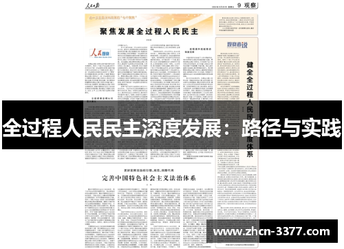 全过程人民民主深度发展：路径与实践