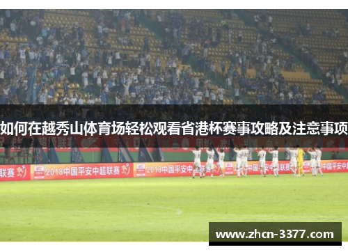 如何在越秀山体育场轻松观看省港杯赛事攻略及注意事项