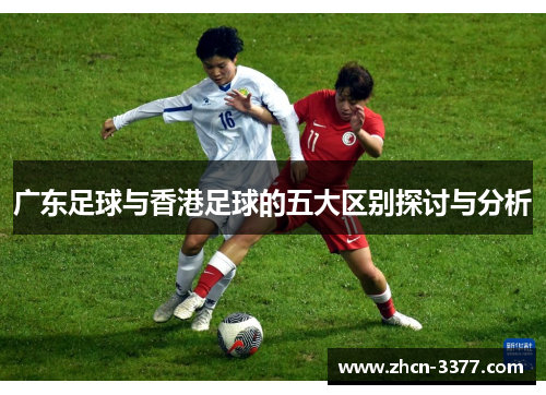 广东足球与香港足球的五大区别探讨与分析 广东足球与香港足球的五大区别探讨与分析