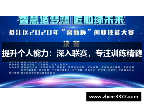 提升个人能力:深入联赛,专注训练精髓 提升个人能力:深入联赛,专注训练精髓