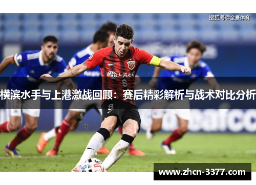 横滨水手与上港激战回顾:赛后精彩解析与战术对比分析 横滨水手与上港激战回顾:赛后精彩解析与战术对比分析