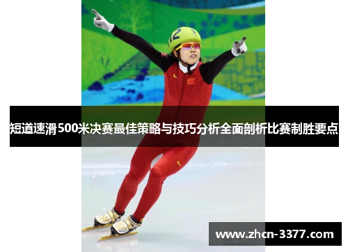 短道速滑500米决赛最佳策略与技巧分析全面剖析比赛制胜要点 短道速滑500米决赛最佳策略与技巧分析全面剖析比赛制胜要点
