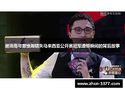 谢浩南与曾维瀚错失马来西亚公开赛冠军遗憾瞬间的背后故事 谢浩南与曾维瀚错失马来西亚公开赛冠军遗憾瞬间的背后故事