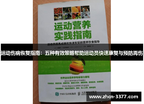 运动伤病恢复指南：五种有效策略帮助运动员快速康复与预防再伤