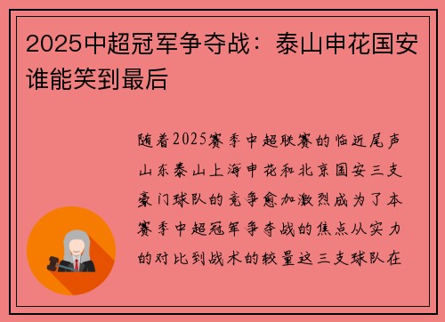 2025中超冠军争夺战：泰山申花国安谁能笑到最后