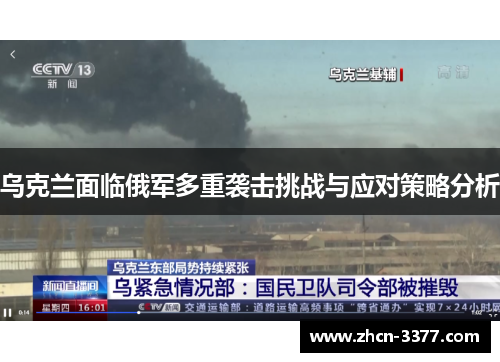 乌克兰面临俄军多重袭击挑战与应对策略分析 乌克兰面临俄军多重袭击挑战与应对策略分析