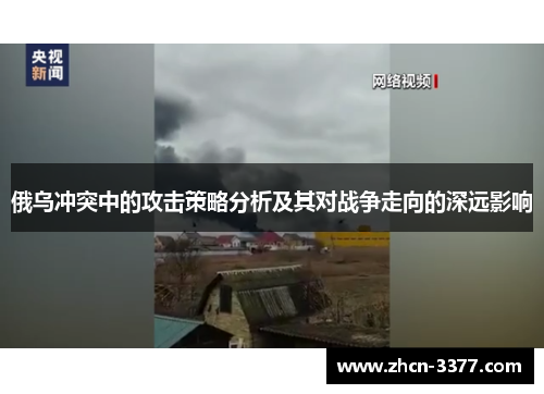 俄乌冲突中的攻击策略分析及其对战争走向的深远影响