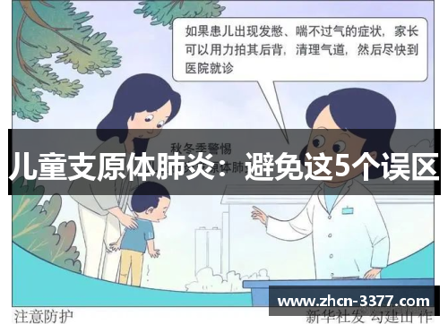 儿童支原体肺炎:避免这5个误区 儿童支原体肺炎:避免这5个误区