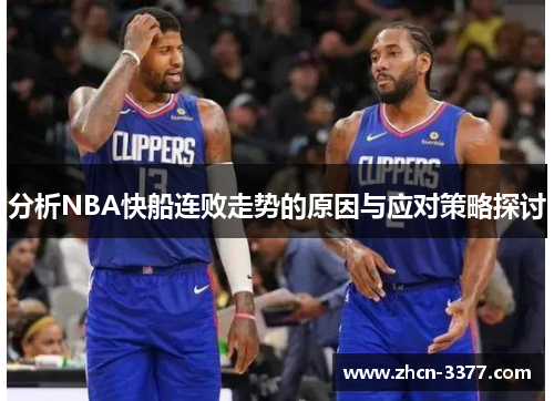 分析NBA快船连败走势的原因与应对策略探讨