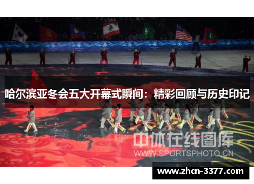 哈尔滨亚冬会五大开幕式瞬间:精彩回顾与历史印记 哈尔滨亚冬会五大开幕式瞬间:精彩回顾与历史印记