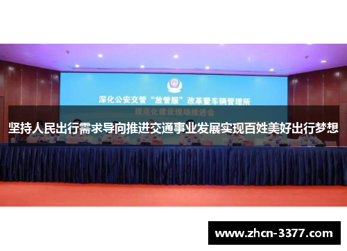 坚持人民出行需求导向推进交通事业发展实现百姓美好出行梦想