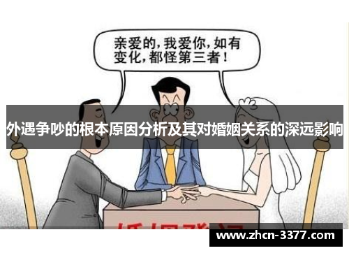 外遇争吵的根本原因分析及其对婚姻关系的深远影响 外遇争吵的根本原因分析及其对婚姻关系的深远影响