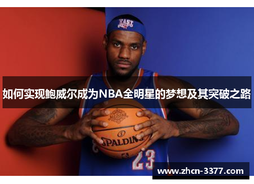 如何实现鲍威尔成为NBA全明星的梦想及其突破之路