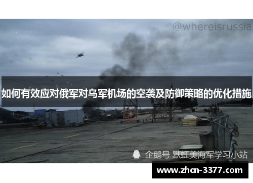 如何有效应对俄军对乌军机场的空袭及防御策略的优化措施