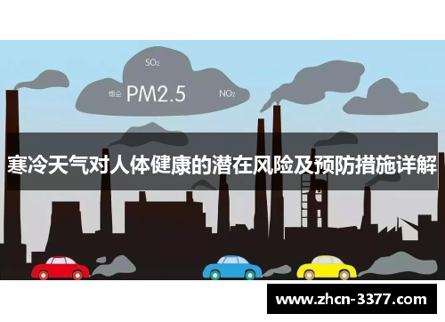 寒冷天气对人体健康的潜在风险及预防措施详解