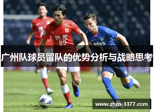 广州队球员留队的优势分析与战略思考