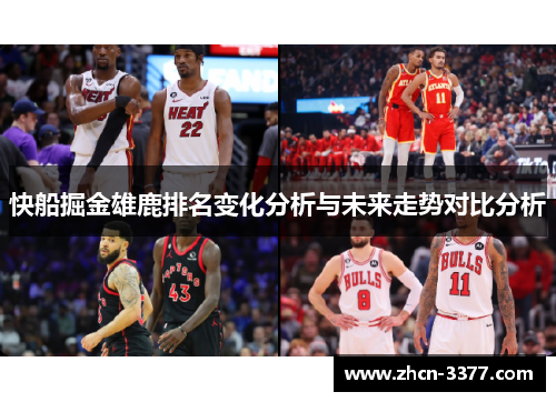 快船掘金雄鹿排名变化分析与未来走势对比分析