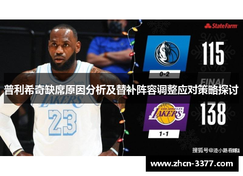 普利希奇缺席原因分析及替补阵容调整应对策略探讨