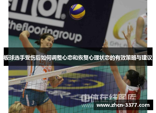 板球选手受伤后如何调整心态和恢复心理状态的有效策略与建议