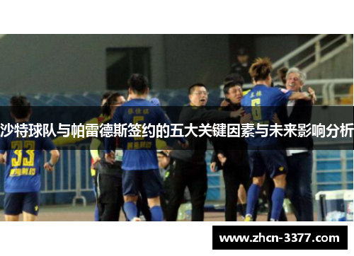 沙特球队与帕雷德斯签约的五大关键因素与未来影响分析 沙特球队与帕雷德斯签约的五大关键因素与未来影响分析