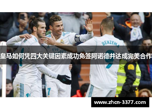 皇马如何凭四大关键因素成功免签阿诺德并达成完美合作