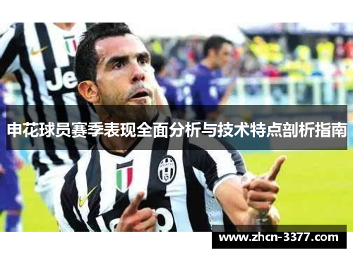 申花球员赛季表现全面分析与技术特点剖析指南