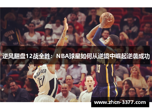 逆风翻盘12战全胜:NBA球星如何从逆境中崛起逆袭成功 逆风翻盘12战全胜:NBA球星如何从逆境中崛起逆袭成功