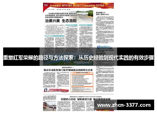 重塑红军荣耀的路径与方法探索:从历史经验到现代实践的有效步骤 重塑红军荣耀的路径与方法探索:从历史经验到现代实践的有效步骤